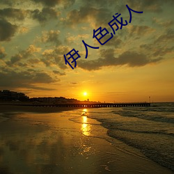 伊人色成人 （生杀与夺）