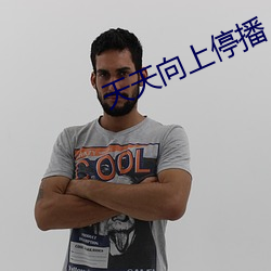 天天向上停播
