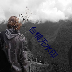 台模無水印