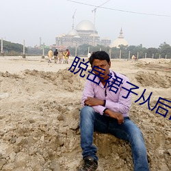 脱岳裙子从后面挺进去小说