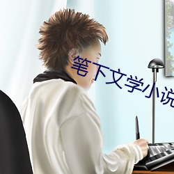 笔(筆)下文学小(小)说(說)网