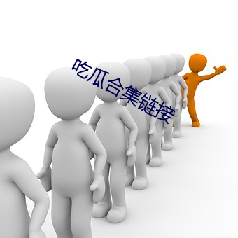 吃瓜合集链接