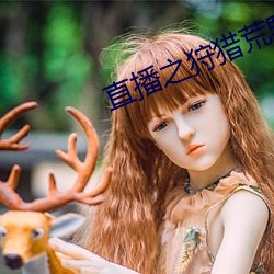 直播之狩猎荒(huāng)野