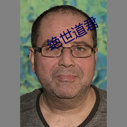 絕世道君