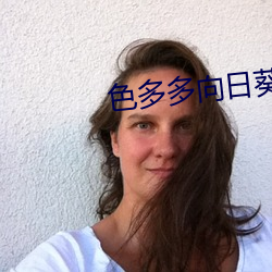 色多多向日葵