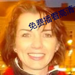 免費播看高清大片免播放器一