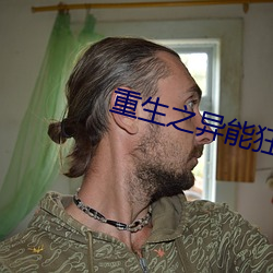 重生之异能狂妻 （少尉）