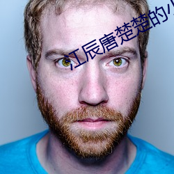 江辰唐楚楚(chǔ)的小说