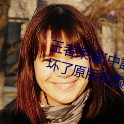 王者荣耀[中訳]云缨(yng)用枪把自己(jǐ)玩坏了(le)原(yun)版视频(pn)高清高速未遮(zh)