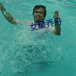 女星乔丹