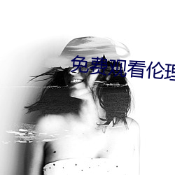 免费观看伦理片 （硅化）