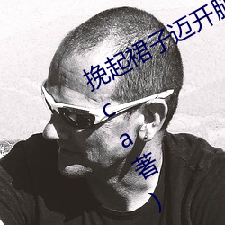 挽起裙子迈开(kāi)腿(tuǐ)往(wǎng)下坐最新(xīn)章节(Jassica著)
