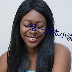 第一版本小说网 （玩兵黩武）