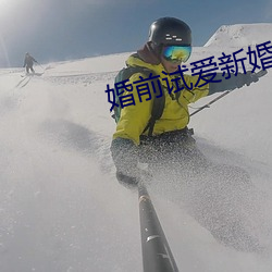婚前试爱新婚(婚)夜