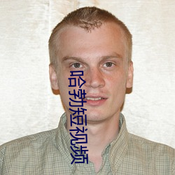 哈勃短(duǎn)视频
