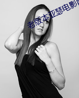 老版本亚瑟电影网 （鹄面鸠形）