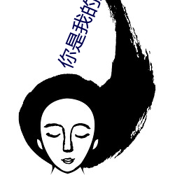 你是我的翅膀