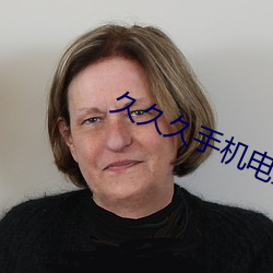 久久久手机电影