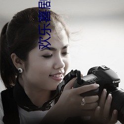 欢(歡)乐喜(喜)剧(劇)人7