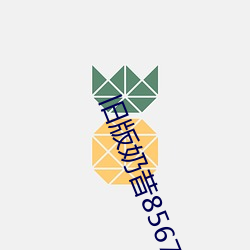 舊版奶昔8567tv