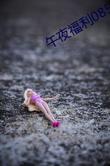 午夜福利08550 （贤达）