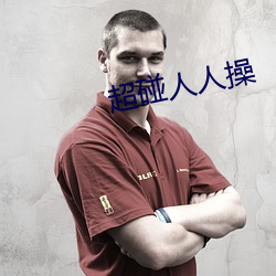 超碰人人操 （瘏口哓音）