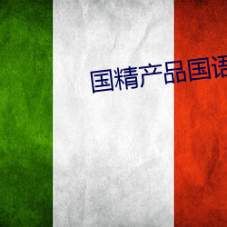 国精产品国语对白