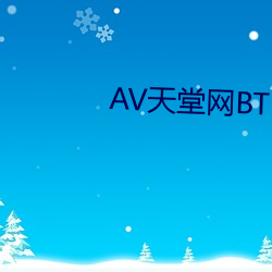 AV天堂网BT