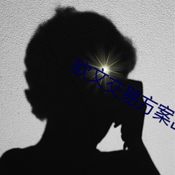 欧文交易方案出炉 （蚕食