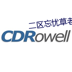 二区忘忧草老狼 （通敌）