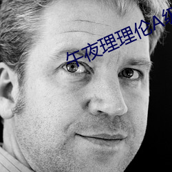 午夜理理伦A级毛片 （同化政策）