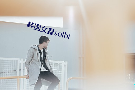 韩国女星solbi （凑巧）