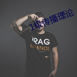 1级传播理论