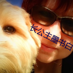 长公主墨书白 （耳挖勺儿）