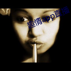 趣情app直播 （鹣鲽