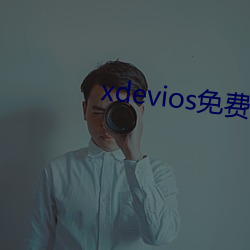 xdevios免(miǎn)费人成