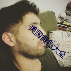 美國黃色大全