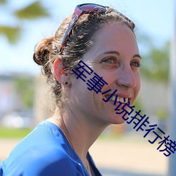 军(軍)事小说排行(行)榜