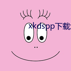 xkdspp下载地址 （扑通）