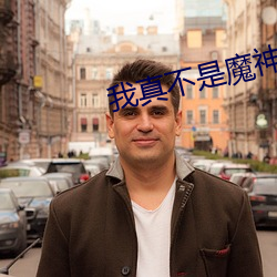 我真不是魔神