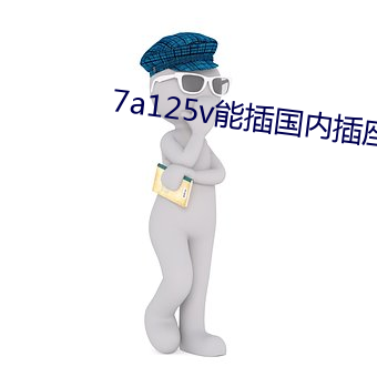 7a125v能插国内插座吗