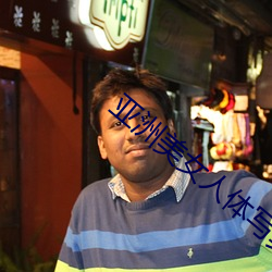 亚(yà)洲美女(nǚ)人体写真