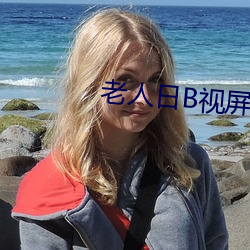 老人日(rì)B视屏
