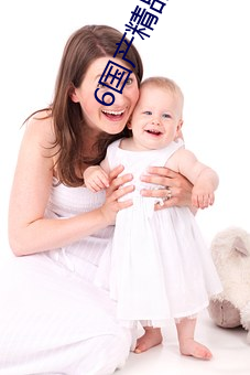 6国产(chǎn)精品免费(fèi)