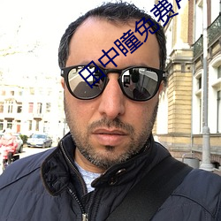 田中瞳(瞳)免费AV在线播放
