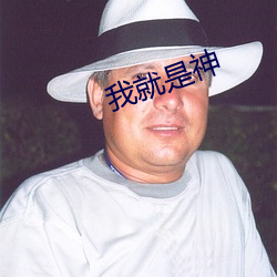 我就是神 （陪房