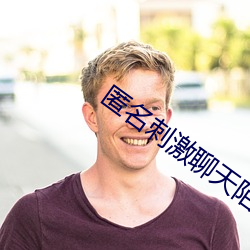 匿名刺激聊天陌路人