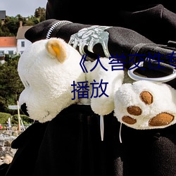 《人喾交性专(專)区》国语剧情(情)免费(費)播放