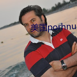 美国porhnub官网