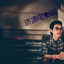 济源电影院